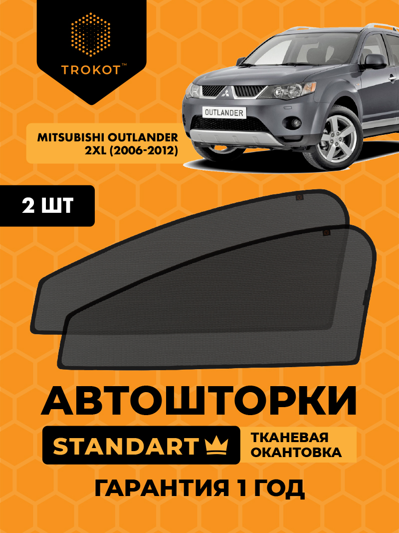 Автомобильные шторки Mitsubishi Outlander (2) (XL) (2006-2012) Внедорожник 5 дв. Комплект на передние двери STANDART